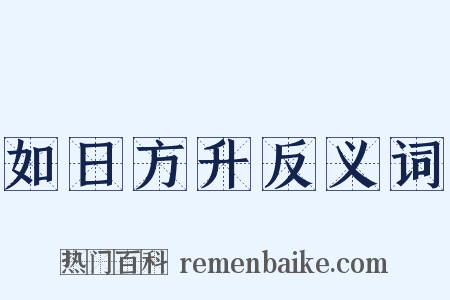 如日方升反义词是什么意思的图片